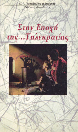 Στην εποχή της … Τηλεκρατίας