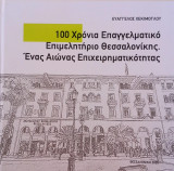 100 Χρόνια επαγγελματικό επιμελητήριο Θεσσαλονίκης