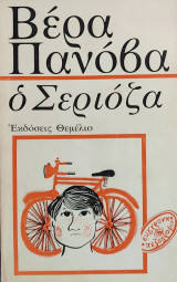 «Ο Σεριόζα» Βέρα Πανόβα
