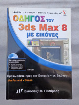 Οδηγός του 3ds Max 8 με εικόνες