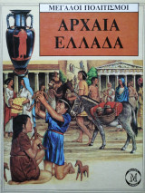Αρχαία Ελλάδα