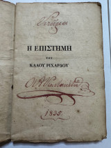 Η επιστήμη του καλού Ριχάρδου