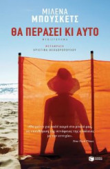 Θα περάσει κι αυτό
