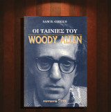 Sam Girgus (1996) Οι ταινίες του Woody Allen / κινηματογράφος, φιλμογραφία