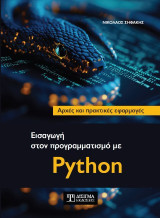 Εισαγωγή στον προγραμματισμό με Python: Αρχές και πρακτικές εφαρμογές