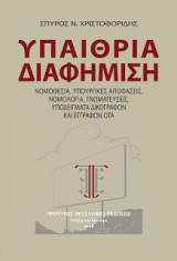 Υπαίθρια Διαφήμιση. Νομοθεσία, υπουργικές αποφάσεις, νομολογία, γνωματεύσεις, CD με υποδείγματα δικογράφων και εγγράφων Ο.Τ.Α.