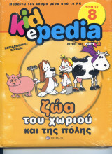 Kidepedia: Ζώα του χωριού και της πόλης