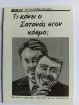 Τι Κάνει ο Σατανάς στον Κόσμο;