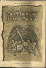 ΤΑ ΕΦΤΑ ΚΟΙΜΙΣΜΕΝΑ ΠΑΙΔΙΑ