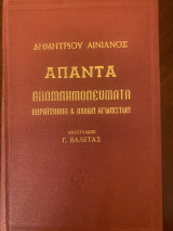 Άπαντα Απομνημονεύματα Καραΐσκάκη & άλλων Αγωνιστών