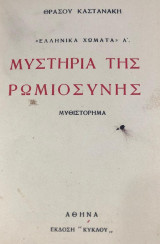 Ελληνικα Χωματα Μυστηρια της ρωμιοσυνης