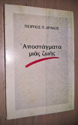 Αποστάγματα Μιας Ζωής