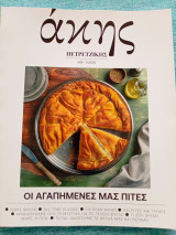 Άκης Πετρετζίκης: Οι αγαπημένες μας πίτες