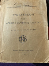 Συντακτικόν της αρχαίας ελληνικής γλώσσης (ΟΕΣΒ, 1947) [διά τας ανωτέρας τάξεις των γυμνασίων]'
