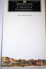 Ιπποκράτης Άπαντα 8 Γυναικολογία 2
