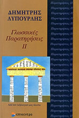 ΓΛΩΣΣΙΚΕΣ ΠΑΡΑΤΗΡΗΣΕΙΣ (ΔΕΥΤΕΡΟΣ ΤΟΜΟΣ)