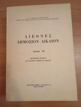 Διεθνές Δημόσιον Δίκαιον.Εφαρμογή Γενικού και Ειδικού Διεθνούς Δικαίου.