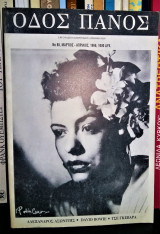 Οδός Πανός No 85 [Αλέξανδρος Ασωνίτης - David Bowie - Τσε Γκεβάρα]