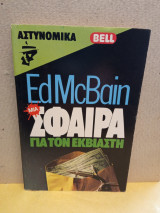 Μια σφαίρα για τον εκβιαστη