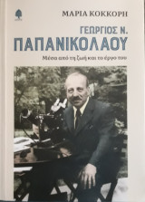 Γεώργιος Ν. Παπανικολάου