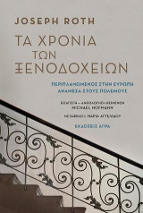 ΤΑ ΧΡΟΝΙΑ ΤΩΝ ΞΕΝΟΔΟΧΕΙΩΝ