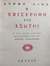 Η Επιστροφή του Ασώτου