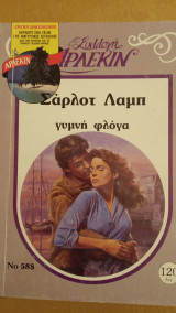 Γυμνή φλόγα Άρλεκιν Συλλογή Νο 588