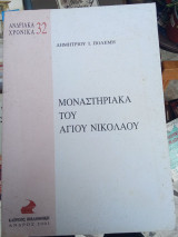 Ανδριακά Χρονικά 32 - Μοναστηριακά του Αγίου Νικολάου