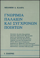 Γνωριμία παλαιών και σύγχρονων ποιητών: Δοκίμια