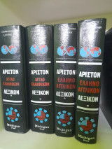Αριστον αγγλοελλινικον ελλινοαγγλικον λεξικόν (Τόμοι Α και Β)