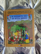 Κλασικά παραμύθια, Η Χιονάτη και οι επτά νάνοι