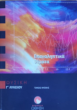 Φυσική Προσανατολισμού Γ Λυκείου Επαναληπτικά Θέματα