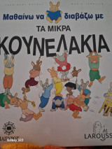 Μαθαινω να διαβαζω με τα μικρά κουνελακια