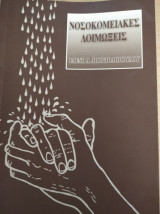 Νοσοκομειακές Λοιμώξεις