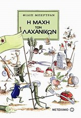 Η μάχη των λαχανικών