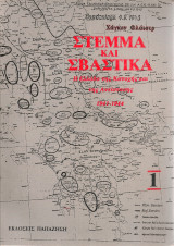 Στέμμα και σβάστικα 1