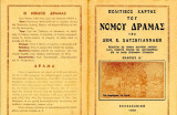 Πολιτικός χάρτης του Νομού Δράμας (1950) υπο Δημ. Κ. Χατζηγιαννάκη - Drama Ανατολική Μακεδονία