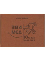 384 Μ.Ε.Δ. - 10 Χρόνια: 2006-2016