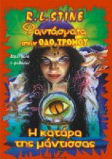 Η καταρα της μαντισσας