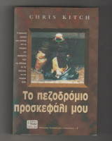 ΤΟ ΠΕΖΟΔΡΟΜΙΟ ΠΡΟΣΚΕΦΑΛΙ ΜΟΥ