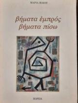 Βήματα εμπρός Βήματα πίσω