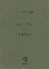 Χάι-Κάι και Τάνκα (πρώτη έκδοση 1972)