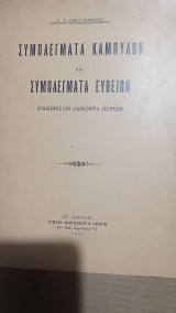 Συμπλέγματα Καμπύλων & Συμπλέγματα Ευθειών