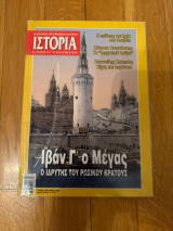 Ιβαν Γ ο μέγας ιδρυτής του ρωσικού κράτους