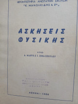 Ασκήσεις φυσικής
