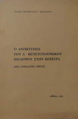 Ο αντίκτυπος του Δ' Βενετοτουρκικού πολέμου στην Κέρκυρα