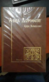 Άββα Δωροθέου Έργα Ασκητικά