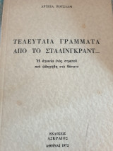 ΤΕΛΕΥΤΑΙΑ ΓΡΑΜΜΑΤΑ ΑΠΟ ΤΟ ΣΤΑΛΙΝΓΚΡΑΝΤ - Η ΑΓΩΝΙΑ ΕΝΟΣ ΣΤΡΑΤΟΥ