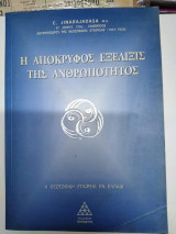 Η Απόκρυφος Εξέλιξης της Ανθρωπότητος