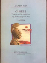 Οι θεές 2. Αθηνά